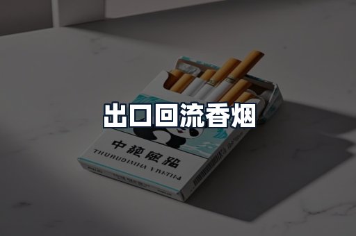 出口回流香烟