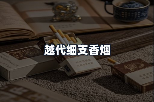 越代细支香烟